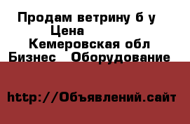 Продам ветрину б/у › Цена ­ 5 000 - Кемеровская обл. Бизнес » Оборудование   